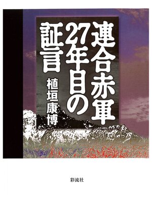 cover image of 連合赤軍二七年目の証言